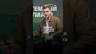 Ошибки в бизнесе на примере из жизни. 