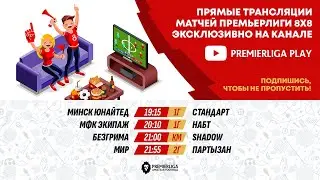 ПРЕМЬЕРЛИГА 8Х8. 13 СЕЗОН | 04.07.2024