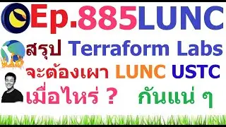 [Ep.885] สรุป Terraform Labs จะต้องเผา #LUNC เมื่อไหร่ ? กันแน่
