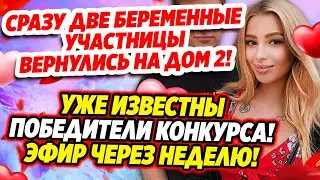 Дом 2 Новости и Слухи (8.06.2021) Раньше Эфира.