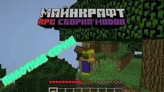 Minecraft с модами|пилотная серия