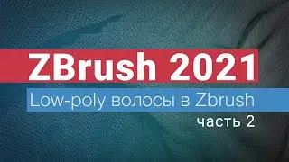 Low-poly волосы в ZBrush. часть 2