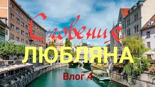 На авто в Словению (Любляна)из Риги
