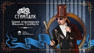 Стимпанк. Тимбилдинг. Vityaz Group
