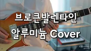 브로큰발렌타인(Broken Valentine) - 알루미늄(Aluminium) 기타 커버(Guitar cover)