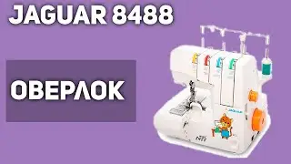 Оверлок Jaguar 8488