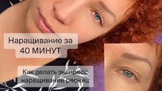 Наращивание ресниц ЗА 40 МИНУТ😱экспресс-наращивание, урок