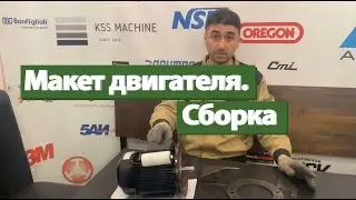 Макет двигателя. Скачать чертёж