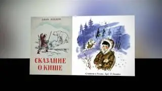 Краткое содержание - Сказание о Кише (Джек Лондон)