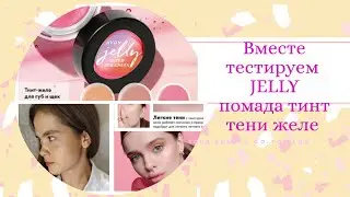 Мое разочарование .Тени - желе и помада- тинт из коллекции JELLY от AVON 11 каталог.