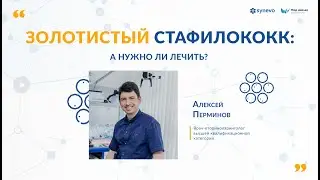 Золотистый стафилококк: а нужно ли лечить?