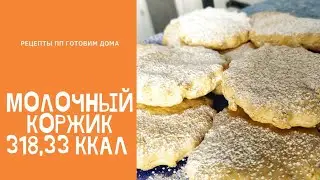 Молочный коржик.Milk crust.#готовимдома