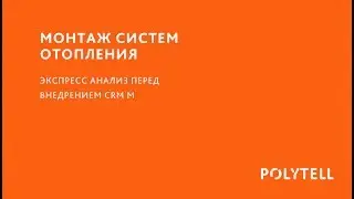 Экспресс разбор №6 МОНТАЖ СИСТЕМ ОТОПЛЕНИЯ  перед внедрением CRM МЕГАПЛАН