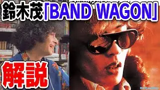 鈴木茂の金字塔『BAND WAGON』を音源アリで解説！