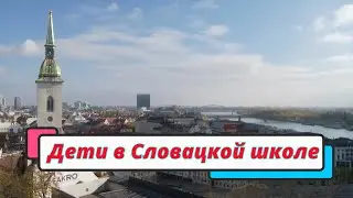 Дети в Словацкой школе