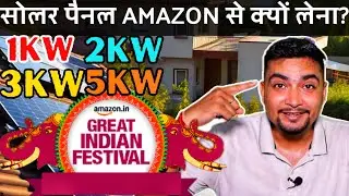 सोलर पैनल AMAZON से क्यों लेना ? GREAT INDIAN FESTIVAL| 1kW 2kW 3kW Solar Panel | Purushotam Pandey
