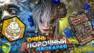 САМЫЙ ПОРОЧНЫЙ МАСКАРАД В DEAD BY DAYLIGHT