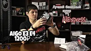 AIGO E3 E4. Лучший башенный кулер с ALIEXPRESS.