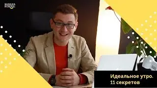 Идеальное утро. 11 секретов