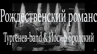 Тургенев-band & Иосиф Бродский - Рождественский романс