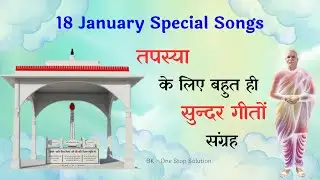 तपस्या मास के लिए बहुत ही सुन्दर गीतों का संग्रह |18 January Special Songs | Brahma Baba | 2025