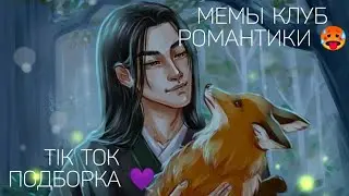 КЛУБ РОМАНТИКИ TIK TOK|ПОДБОРКА МЕМОВ КЛУБ РОМАНТИКИ