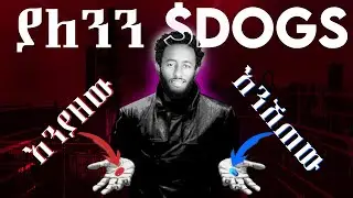 ያለንን ክሪፕቶ በትንሽ ገዝተን በክፍተኛ አትርፈን የምንሸጥበት ቀላል መንገድ | $DOGS Token Hold or Sell? Crypto Tips!