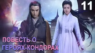 Повесть о героях-Кондорах 11 серия (русская озвучка) дорама The Romance of the Condor Heroes