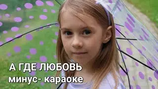А где любовь| минус- караоке