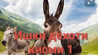 Ишки Дехоти кисми 1 бо забони точики (форси) 2020