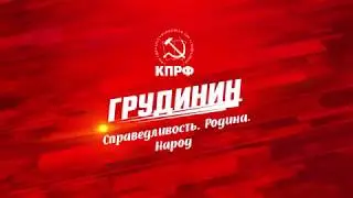 Грудинин – о ювенальной юстиции и «духовных скрепах»