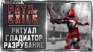 🔴 Path Of Exile ➤ Гладиатор - Разрубание ➤ Лига Ритуал ➤ Билд 3.13  ➤ Стрим POE/ПОЕ