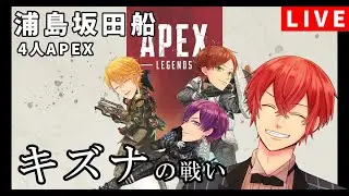 【APEX】４人モードができたので！チャンピオン目指す！