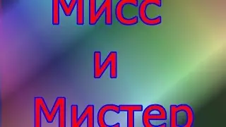 Мисс и мистер 7 класс