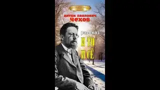 А.П.Чехов "И то и сё" фрагмент