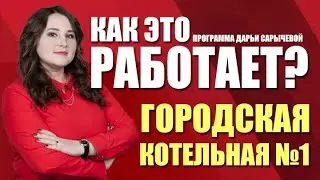 Как это работает? Как работает городская котельная №1 (19.02.21)