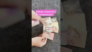 Какие новости у соперницы?