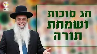 הרב יגאל כהן | חג סוכות ושמחת תורה 2024 | הכי חזק שתשמעו!