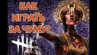 Dead by Daylight. Мини гайд на Чуму.
