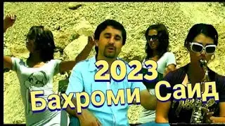 Bahromi Said Ruzgori shirin 2023//Бахроми Саид Рузгори ширин 2023 ачоиботи клип