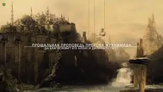 Последний проповедь пророка Мухаммада (С.А.В)