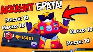 ВЗЛОМАЛ АККАУНТ БРАТА, А ТАМ... BRAWL STARS