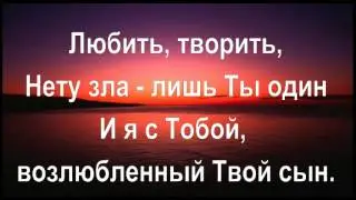 Отец, я Твой