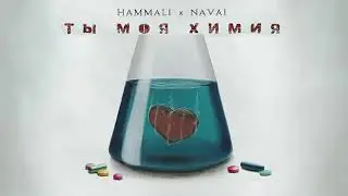 HammAli & Navai - Ты моя химия