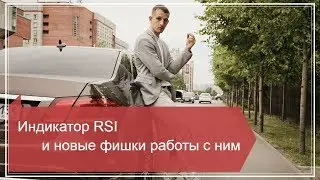 Индикатор RSI