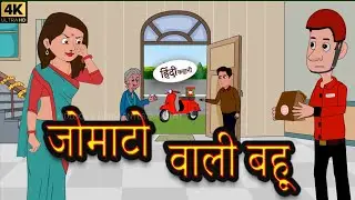 जोमाटो वाली बहु Zamato Wali | Bahu Stories in Hindi | Moral Stories | Bedtime Stories | Hindi Kahani