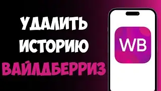 How to Delete Browsing History on Wildberries / How to Delete Search History on VB