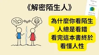 為什麼你看陌生人永遠看錯人？⚠️《解密陌生人》《Talking to Strangers》讓你一輩子不再誤判！💔 桑德拉、阿曼達、希特勒全都錯了🔥