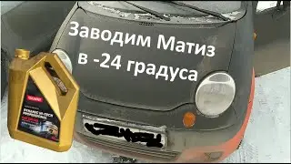 Масло OilWay - заводим Матиз в -24 градуса
