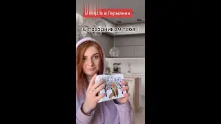 С праздником! 8 марта в Германии